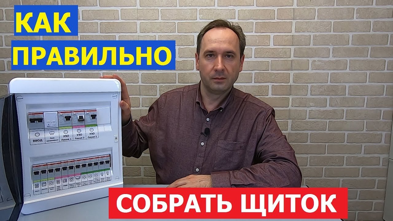 Сборка электрощита для квартиры и дома своими руками. Как самому собрать электрический щит.
