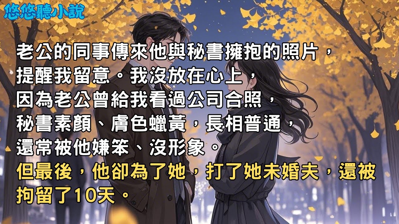 【現代言情】江易的同事傳來他與秘書擁抱的照片，提醒我留意。我沒放在心上，因為江易曾給我看過公司合照，秘書素顏、膚色蠟黃，長相普通，還常被他嫌笨、沒形象。但最後，他卻為了她，打了她未婚夫...