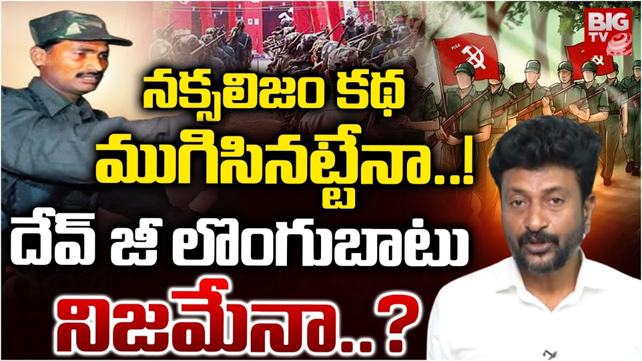 నక్సలిజం కథ ముగిసినట్టేనా..! | Is the story of Naxalism over?! | Devji Surrender | BIG TV News