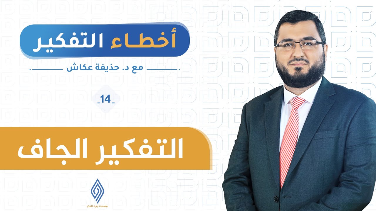 التفكير الجاف | أخطاء التفكير14| د. حذيفة عكاش