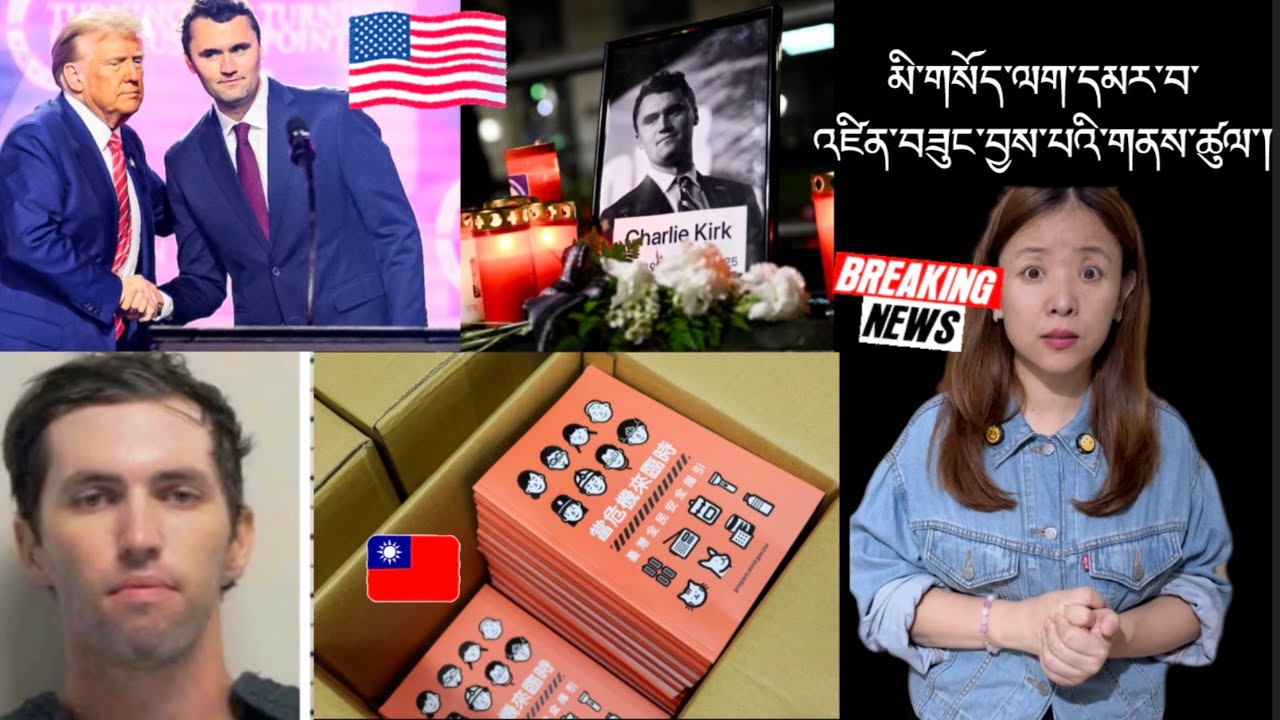 རྒྱལ་སྤྱིའི་གསར་འགྱུར།International Breaking News 🗞️ 12 September 2025