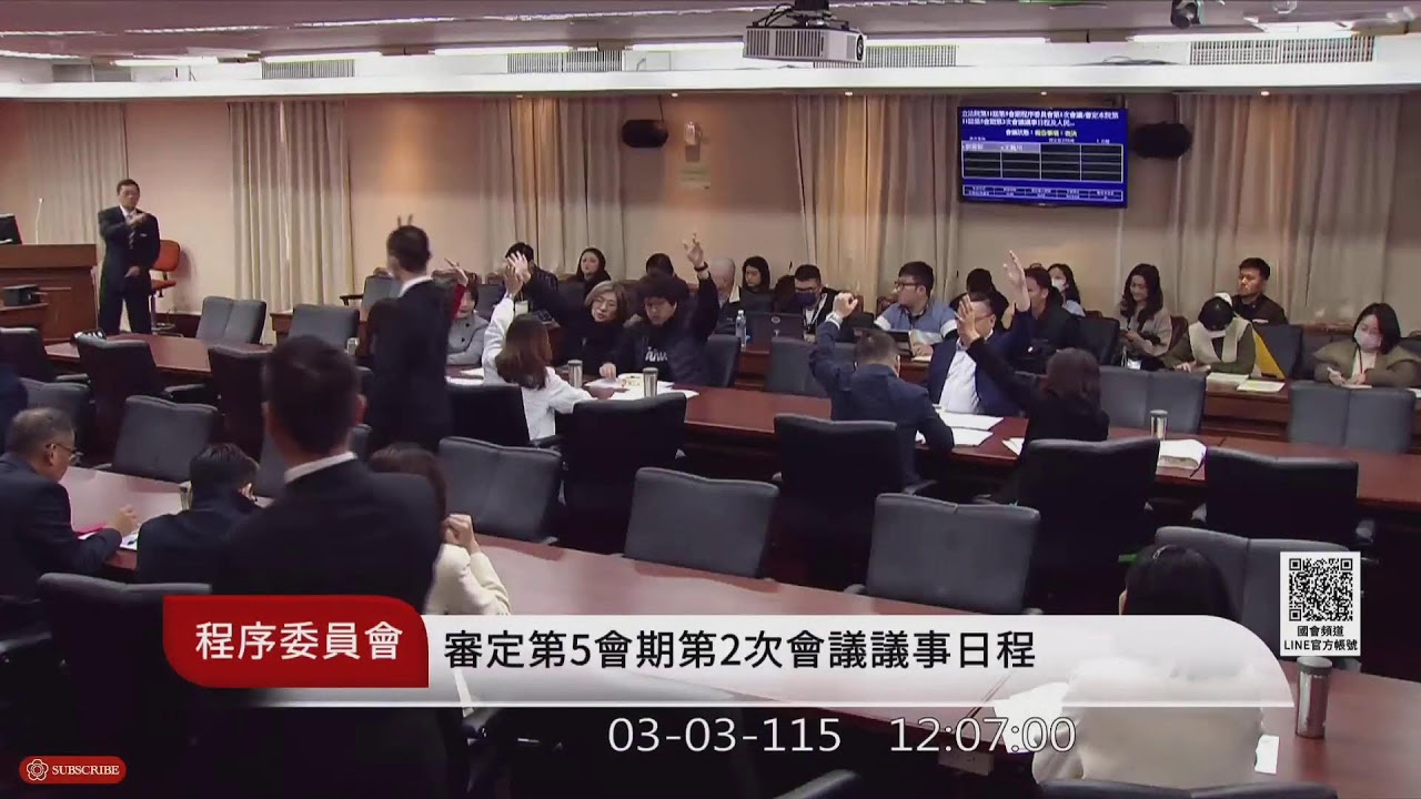 程序委員會(115年03月03日) |立法院