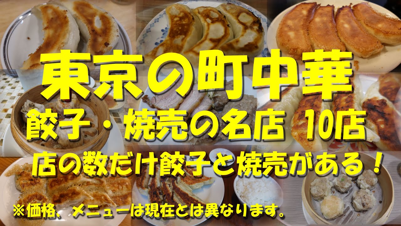 【東京の町中華 餃子・焼売の名店10店】餃子と焼売で飲む町中華たち！【餃子】【焼売】【町中華】【Gyoza & Shiumai in Tokyo.】