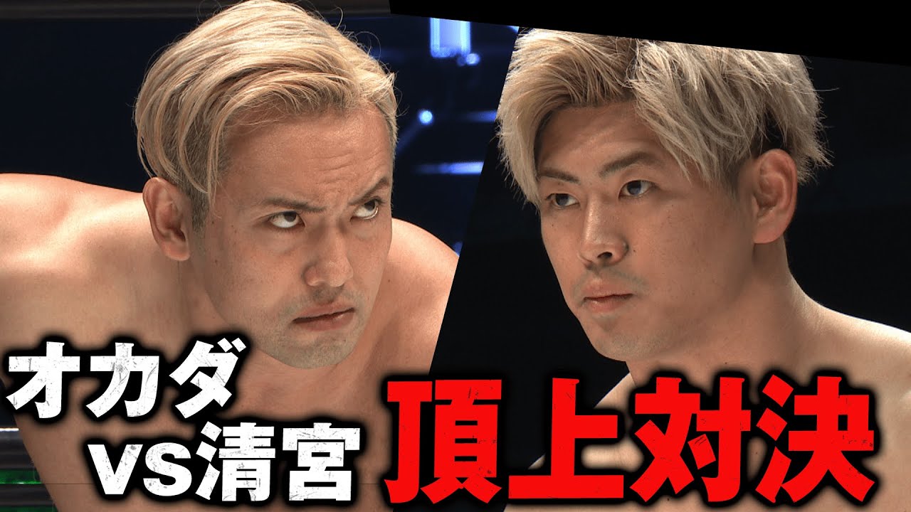 「キラー・オカダ」だ！今夜のオカダは危なすぎる！清宮に瀕死のダメージ | 2.21武藤引退試合はABEMA PPV独占生中継！