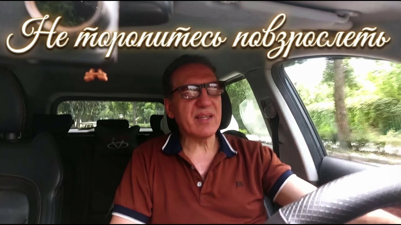 Не торопитесь в жизни повзрослеть...