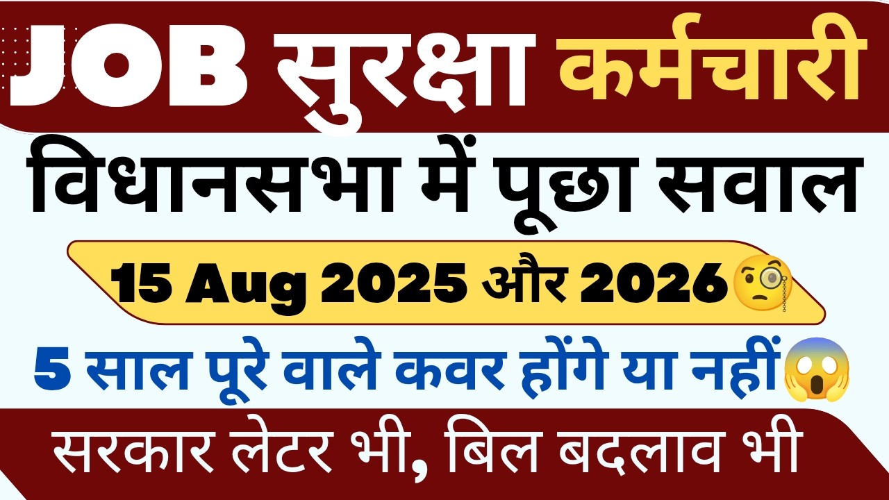 जॉब सुरक्षा चर्चा ! 15 अगस्त  2024 ! 15 अगस्त 2025 या 2026 को 5 साल पूरे ! #haryanaKaushal
