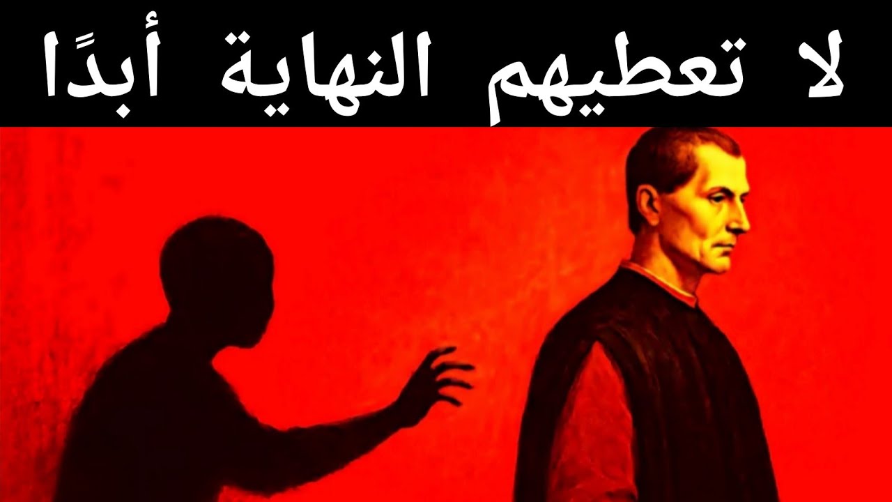 لا تُغلق عليهم أبدًا - قانون مكيافيلي للضغط النفسي 