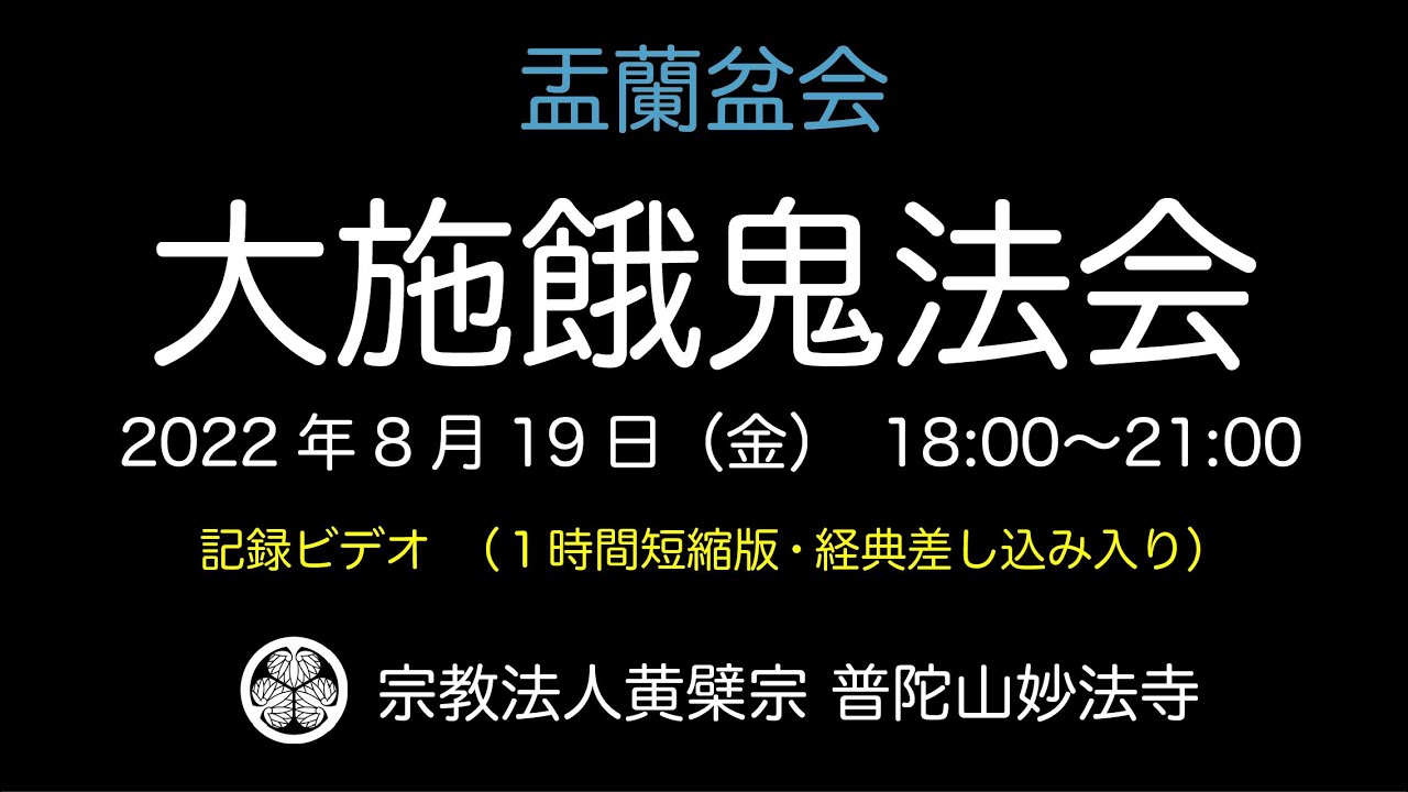 盂蘭盆会・大施餓鬼法会2022 ライブカメラ記録ビデオ　護船観音 普陀山妙法寺 滋賀 近江八幡