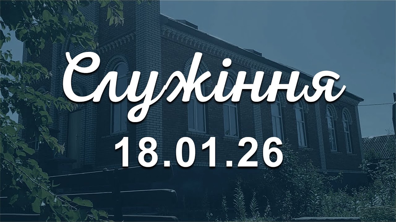 Служіння 18.01.26 | Значення воскресіння - 1Кор. 15:12-34
