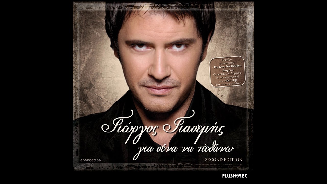 Γιώργος Γιασεμής - Πλανήτης Γη (Official Audio Release)