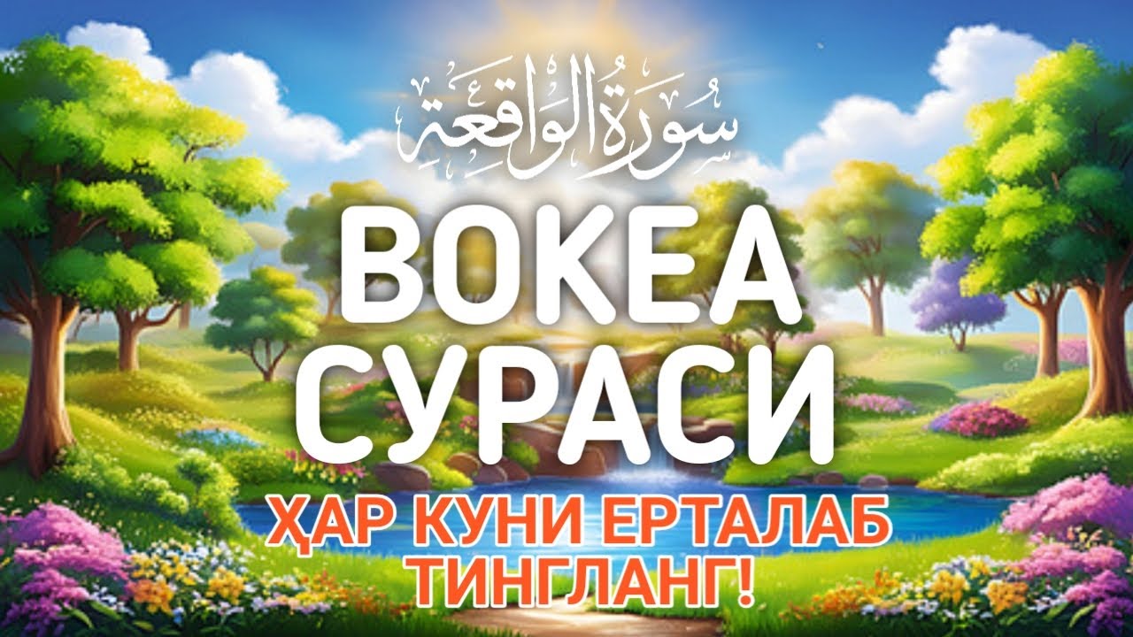 Вокеа сураси–ҳар куни ерталаб тингланг! Сура вакиа узбекча дуолар,тонги дуо Voqea surasi,Сура Вакиа