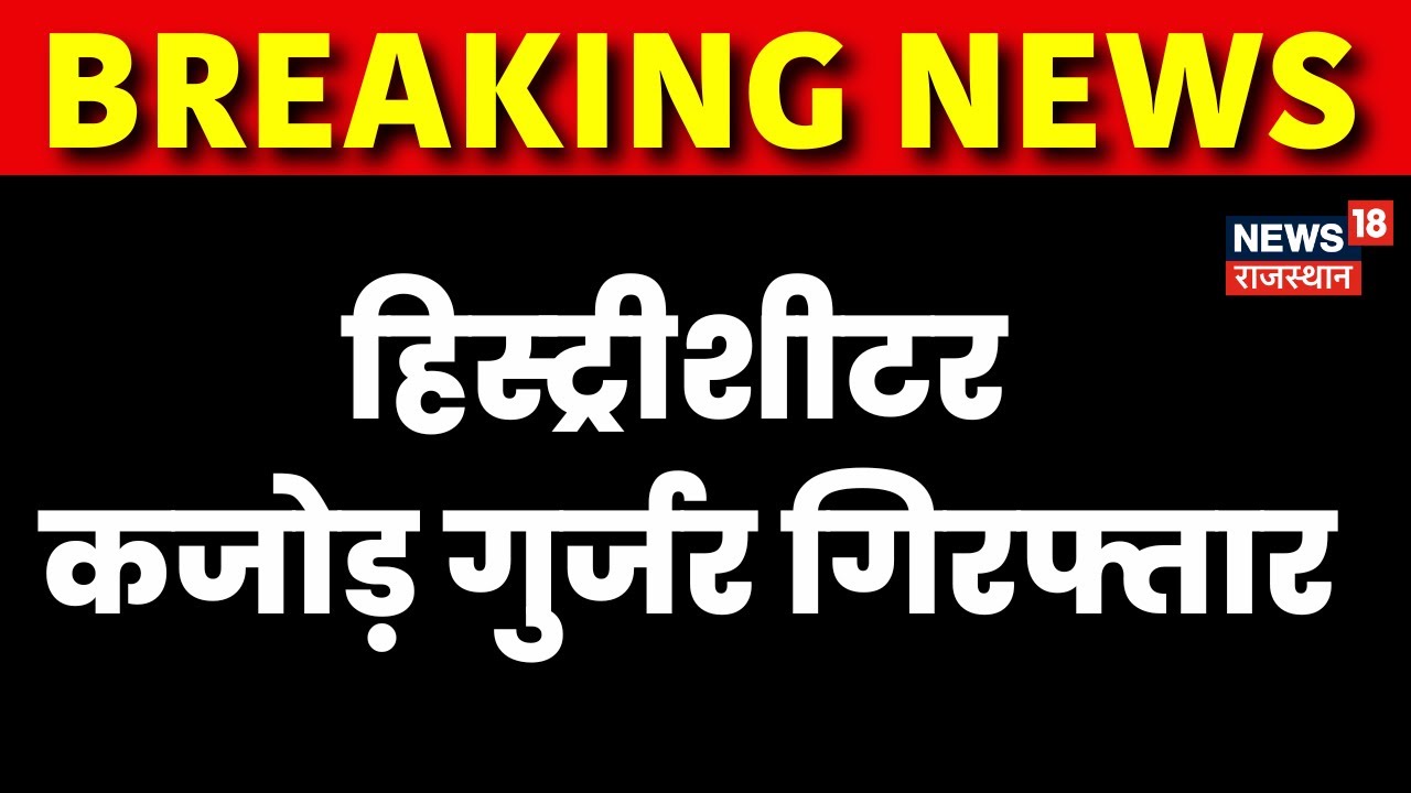 Breaking News: History Sheeter Kajod Gurjer गिरफ्तार | Rajasthan Police | Latest News | Jaipur |News