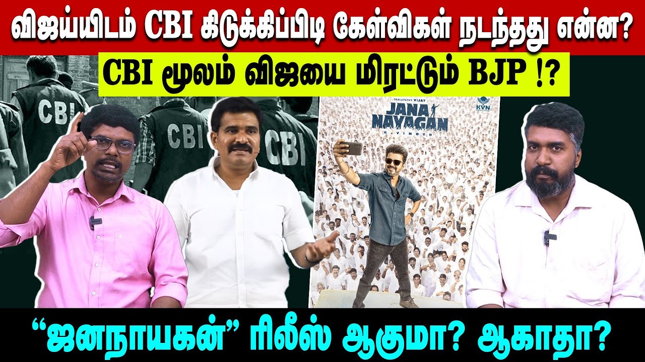விஜய்யிடம் CBI கிடுக்கிப்பிடி கேள்விகள் நடந்தது என்ன? | CBI மூலம் விஜயை மிரட்டும் BJP !? |
