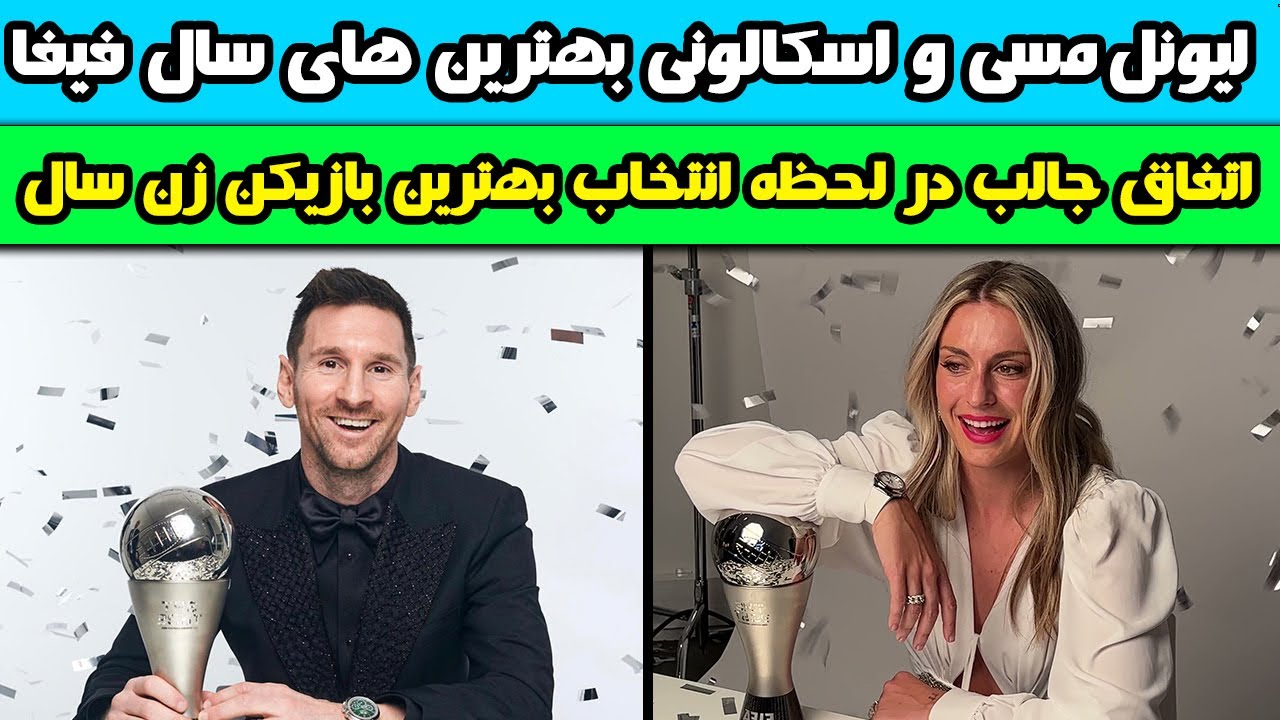 لیونل مسی و اسکالونی بهترین های سال فیفا  / اتفاق جالب در لحظه انتخاب بهترین بازیکن زن سال