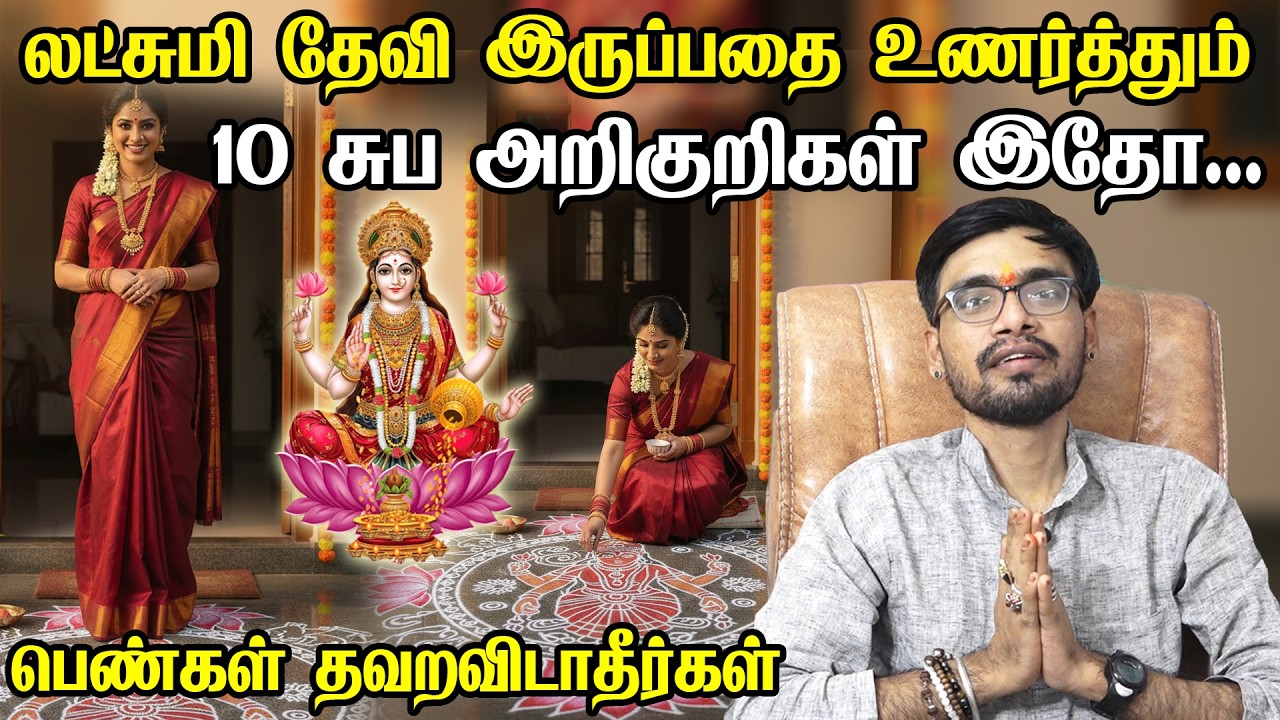 உங்கள் வீட்டில் மகாலட்சுமி🙏🏻 குடியேறிவிட்டாளா? 10 ரகசிய அறிகுறிகள் இதோ!🕉️ | Lakshmi Kadatcham Tips