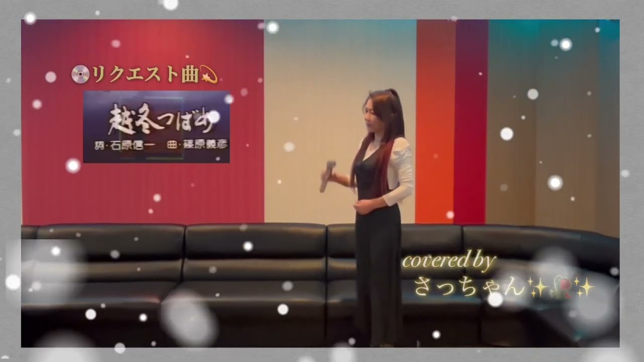 越冬つばめ/森昌子Coverさっちゃん✨🥀✨