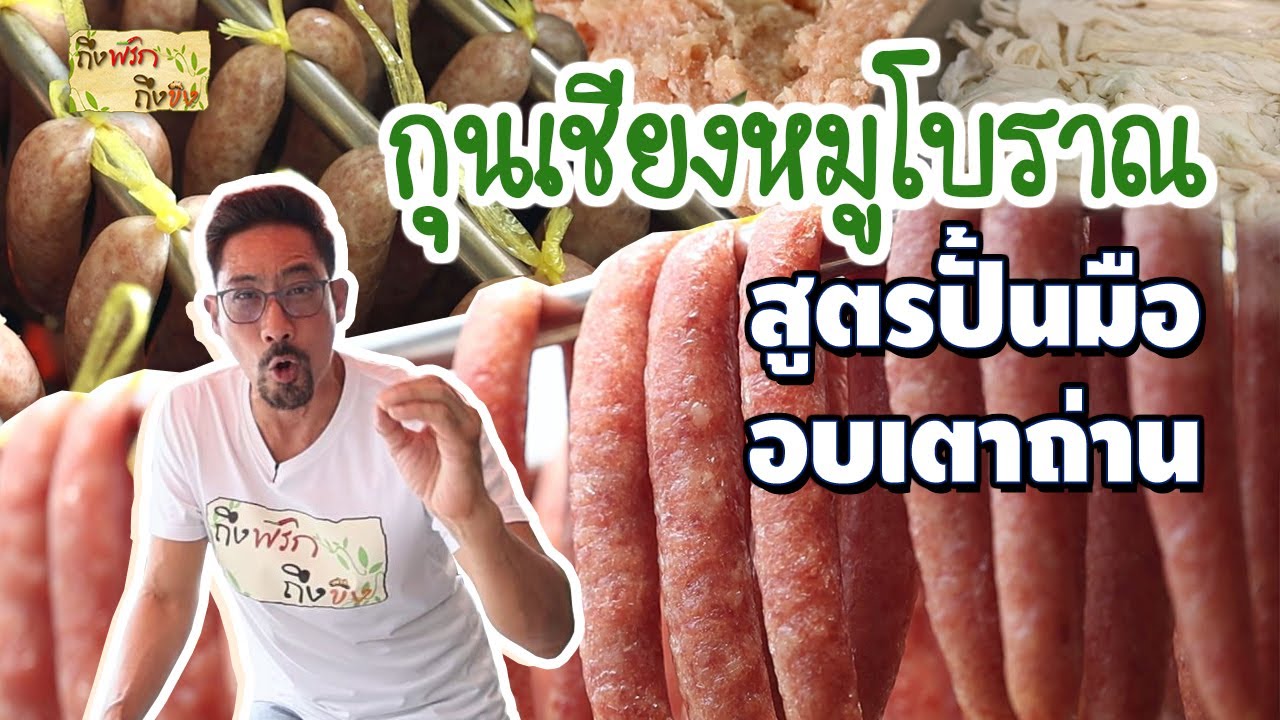 กุนเชียงหมูโบราณ สูตรทำมือ รมควันด้วยถ่าน I ถึงพริกถึงขิง
