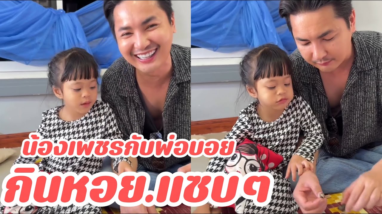 น้องเพชรบอกว่าแซบๆกินหอยกับพ่อบอย