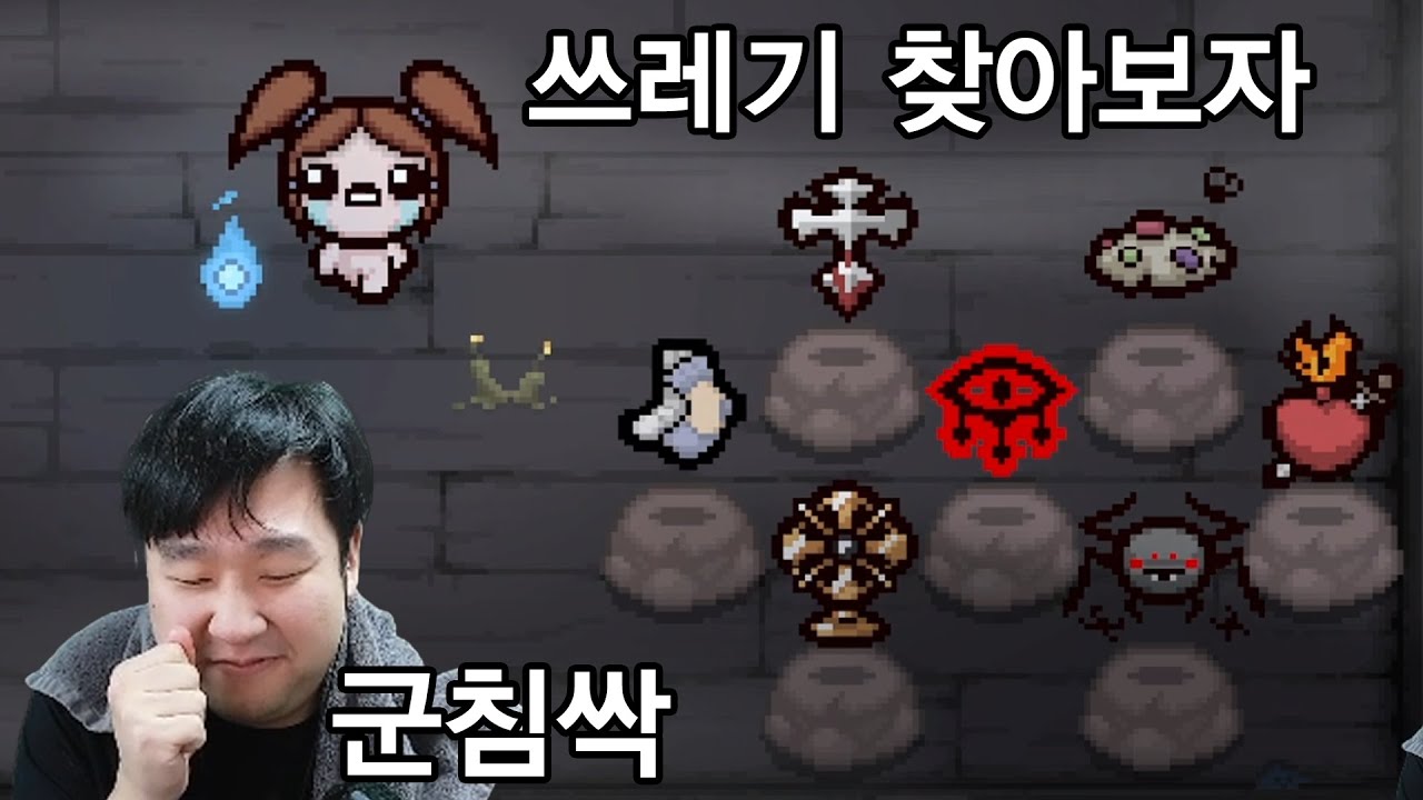 [아이작] 쓰레기 청소부 배서니!!!!!!!!! 오랜만에 어매 루트 가보잣!!!