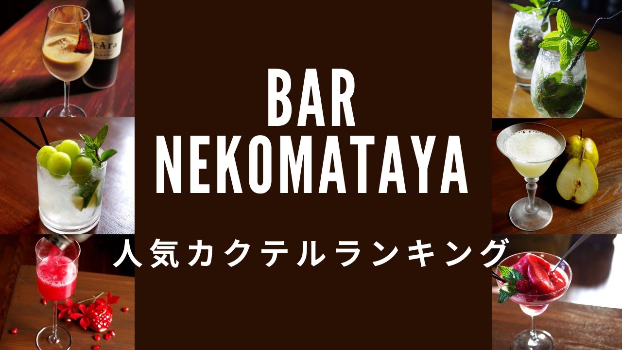 栃木県足利市【猫又屋人気カクテルランキング】