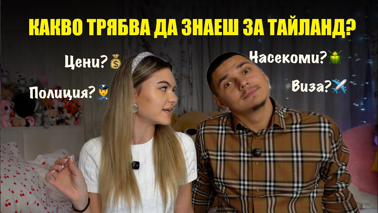 ВАЖНА информация за ТАЙЛАНД 🏝️ | Еп. 14