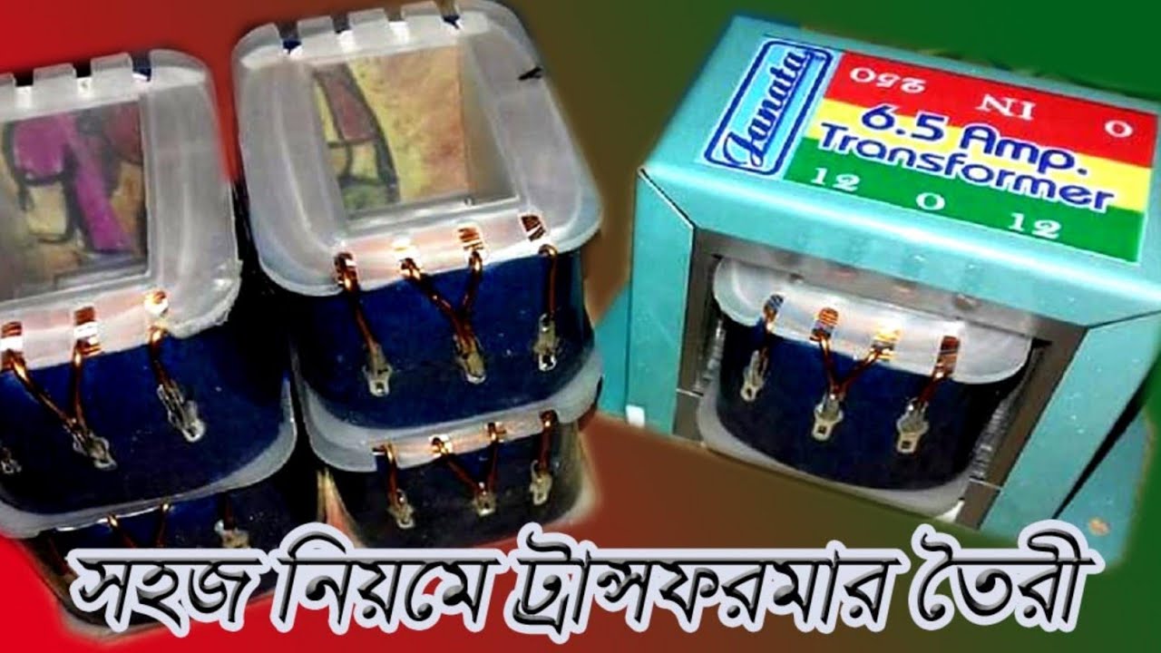 ট্রান্সফরমার তৈরী করার সহজ নিয়ম। How to make transformer