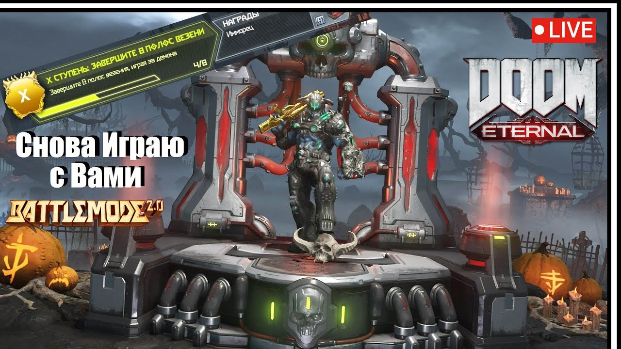 Вновь Играю со Зрителями в Battlemode 2.0, Проходим Серию, Читаю Ваши Сообщения | Doom Eternal