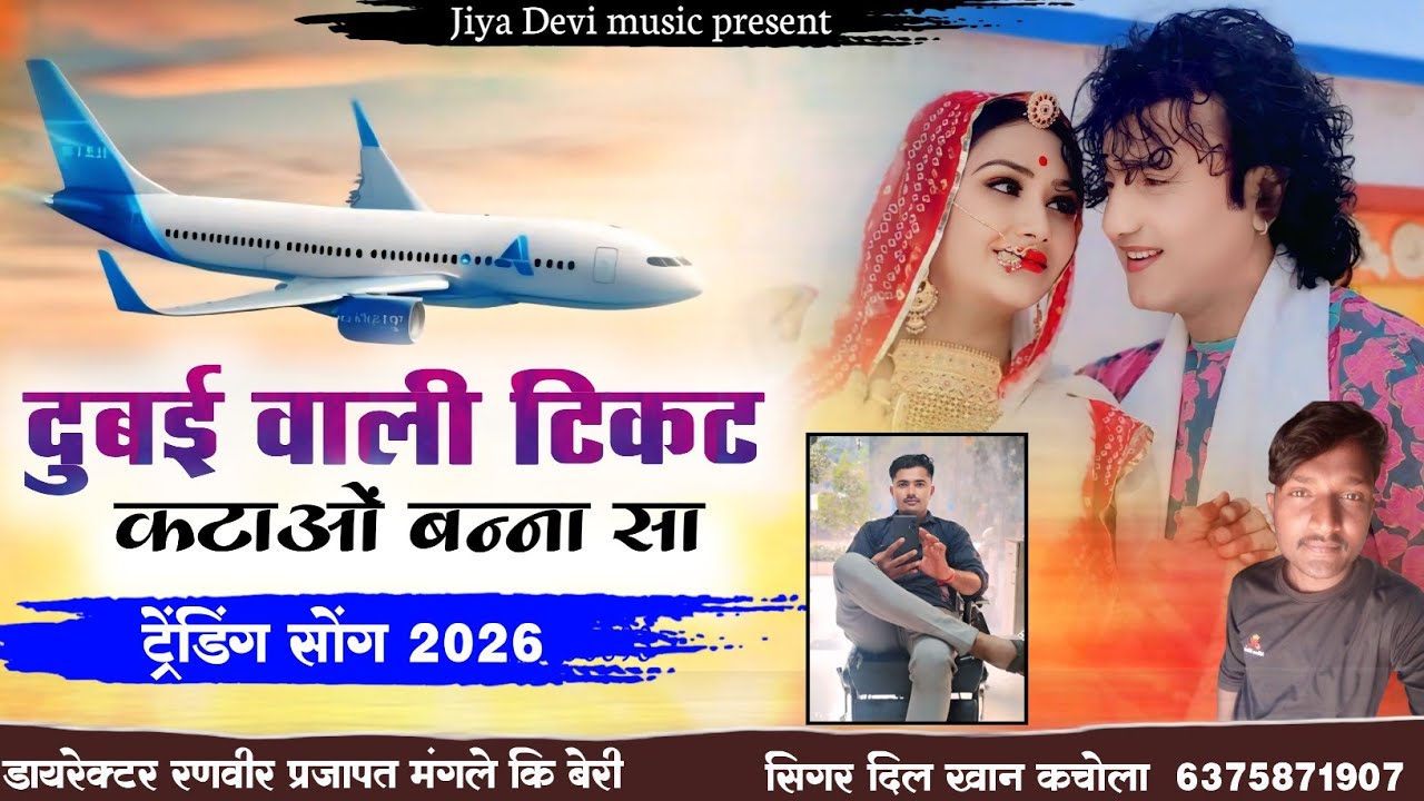 दुबई वाली टिकट कटाओं बन्ना सा // dubai wali tikat katao bannasa // New Song 2026 सिंगर दिल खान कचोला