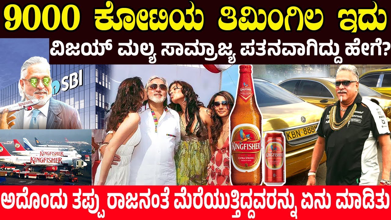 9000 ಕೋಟಿಯ ತಿಮಿಂಗಿಲ ಇದು.! ವಿಜಯ್ ಮಲ್ಯ ಸಾಮ್ರಾಜ್ಯ ಪತನವಾಗಿದ್ದು ಹೇಗೆ? Vijay Mallya Biggest Mistake