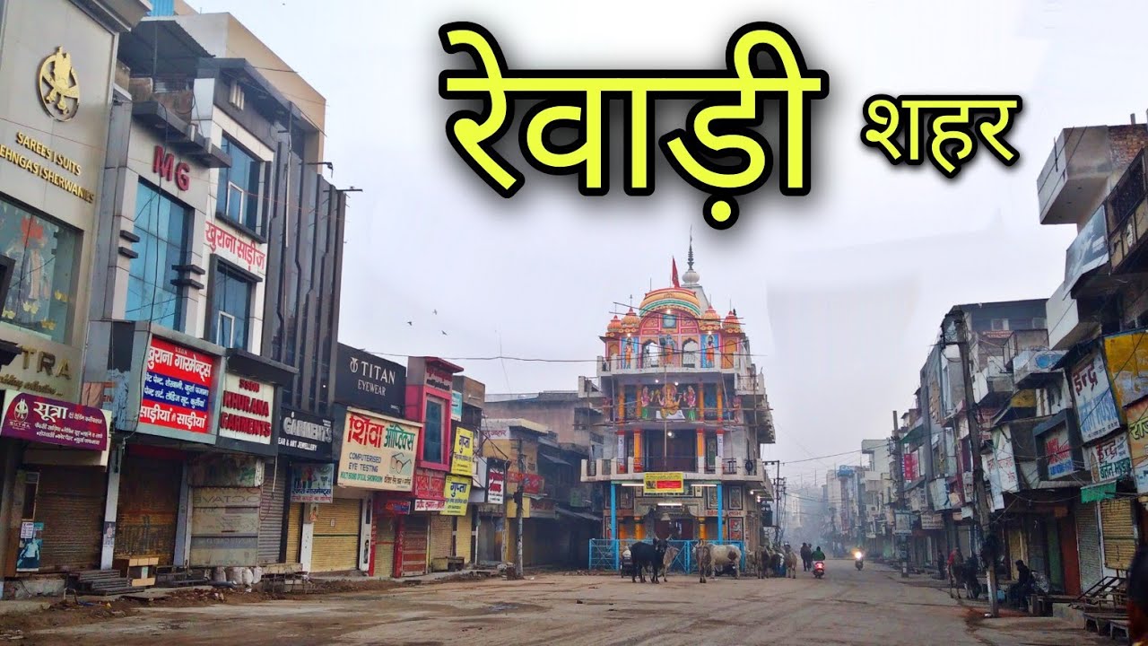 REWARI CITY रेवाड़ी सिटी Rewari Haryana Rewari Jila Rewari Rewari Ki Video