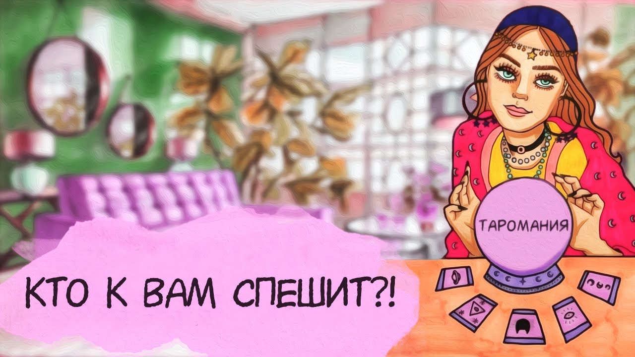 КАКОЙ МУЖЧИНА ВОЙДЁТ В ВАШУ ЖИЗНЬ? КТО НА ПОРОГЕ? Таро. Таро расклад. Таро сегодня.