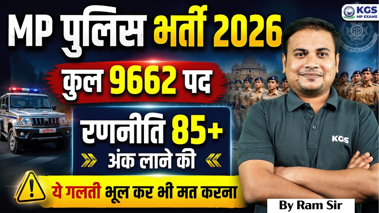 MP Police New Vacancy 2026 | 85+ Marks की रणनीति by Ram Sir | MP Police 2026Classes | KGS MP Exams