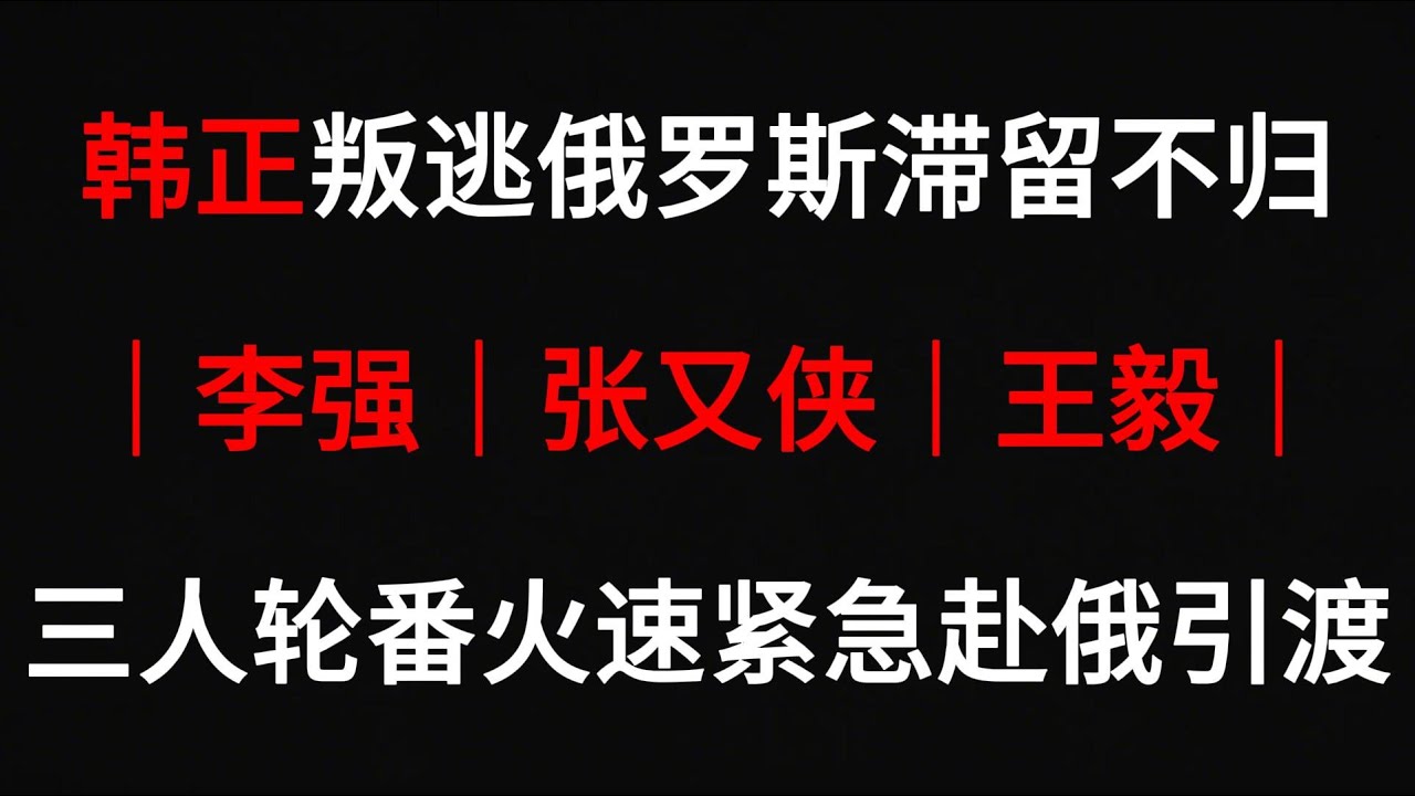国家副主席韩正叛逃俄罗斯滞留不归！｜李强｜张又侠｜王毅｜三人轮番火速紧急赴俄引渡！