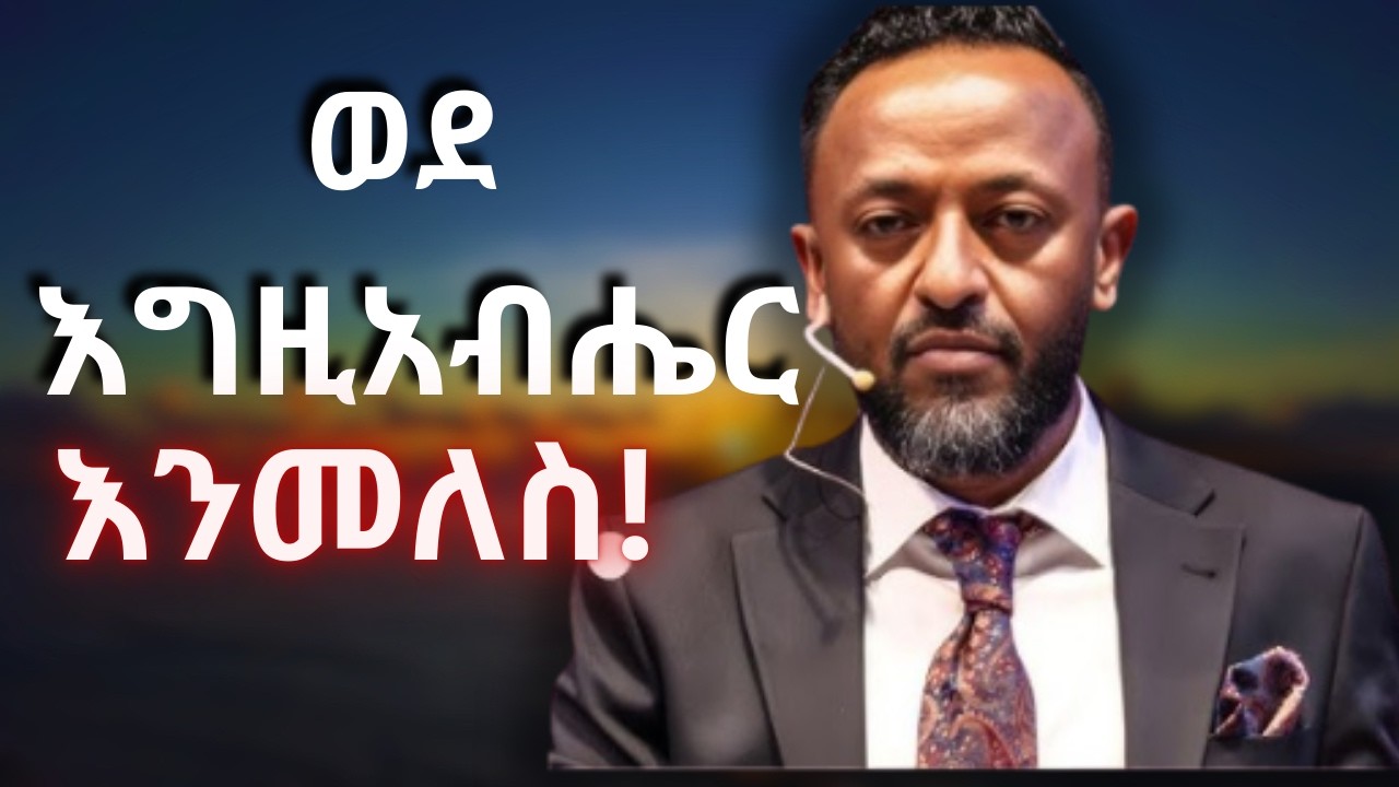 ወደ እግዚአብሔር መመለስ ያለብን ለምንድነው? #jesus #newethiopianmezmur #halwot  #habesha