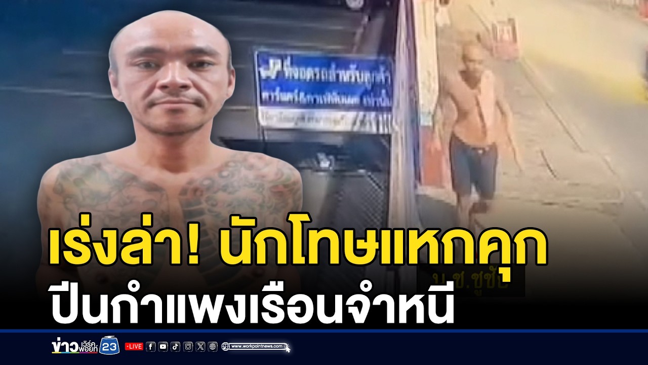 เร่งล่า! นักโทษแหกคุกปีนกำแพงเรือนจำหนี | ชงข่าวเขย่าจอ | 13 กุมภาพันธ์ 2569