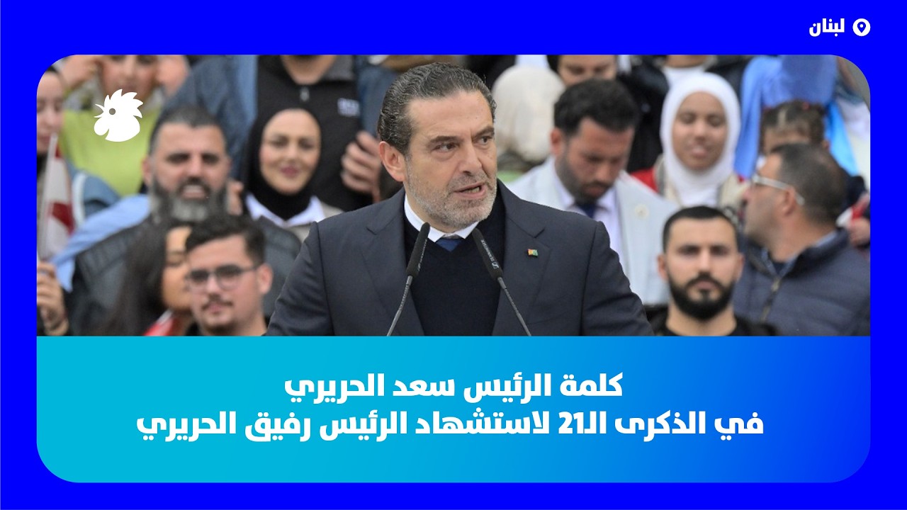 كلمة الرئيس سعد الحريري في الذكرى الـ21 لاستشهاد الرئيس رفيق الحريري