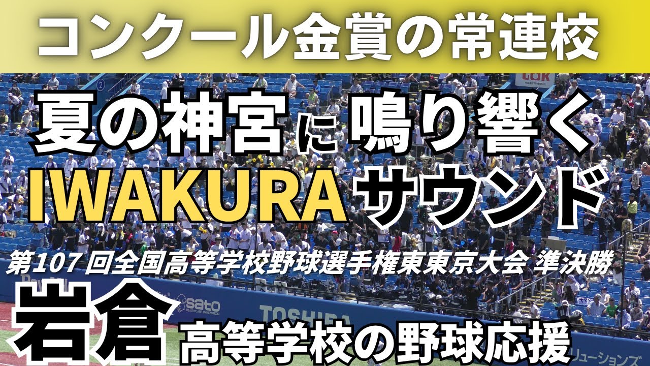 【28年ぶりの甲子園出場へ】岩倉高等学校の野球応援 2025年7月26日 東東京大会 準決勝 修徳戦