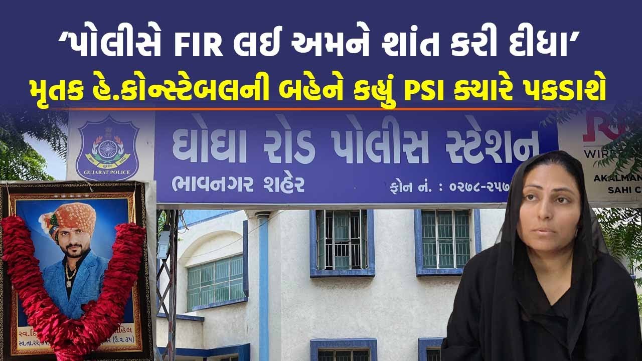 દિગ્વિજયસિંહ ગોહિલની બહેને કહ્યું મારો ભાઈ પણ ભાવનગર પોલીસનો પરિવાર હતો, કેમ PSI ને બચાવો છો