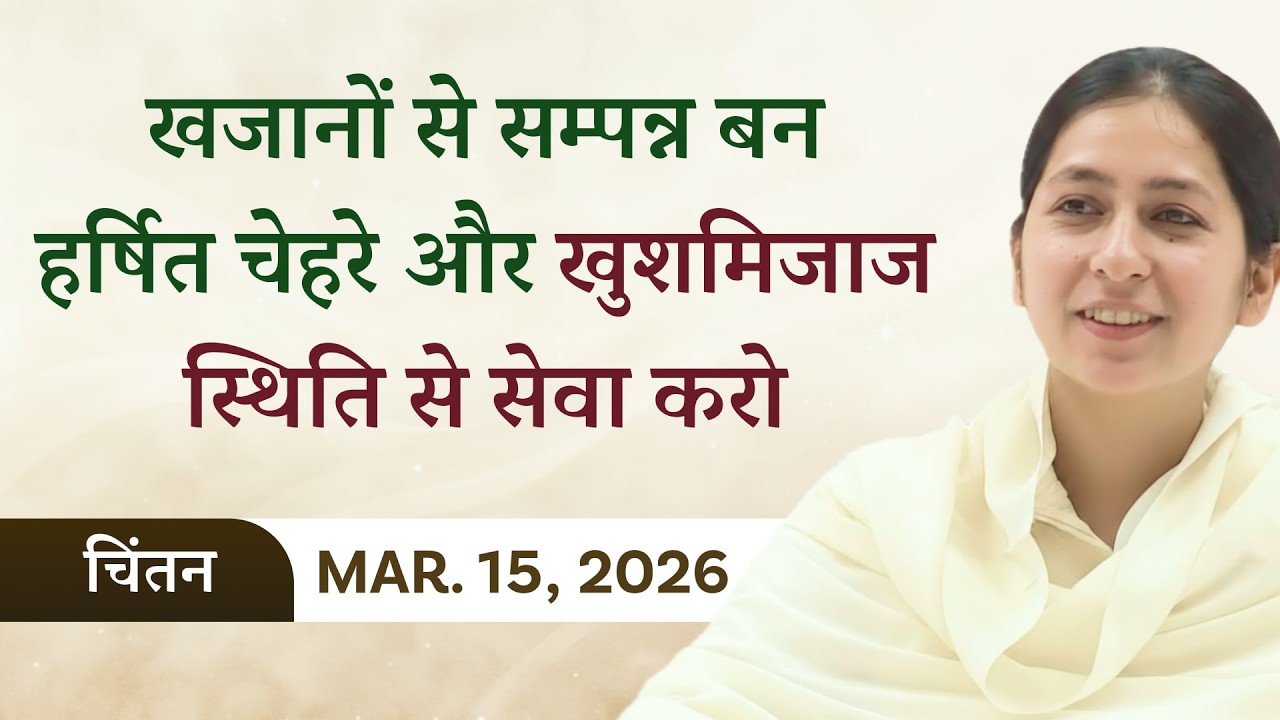 Avyakt Murli Chintan -15/03/26 l BK Shreya l खजानों से सम्पन्न और खुशमिजाज स्थिति से सेवा करो