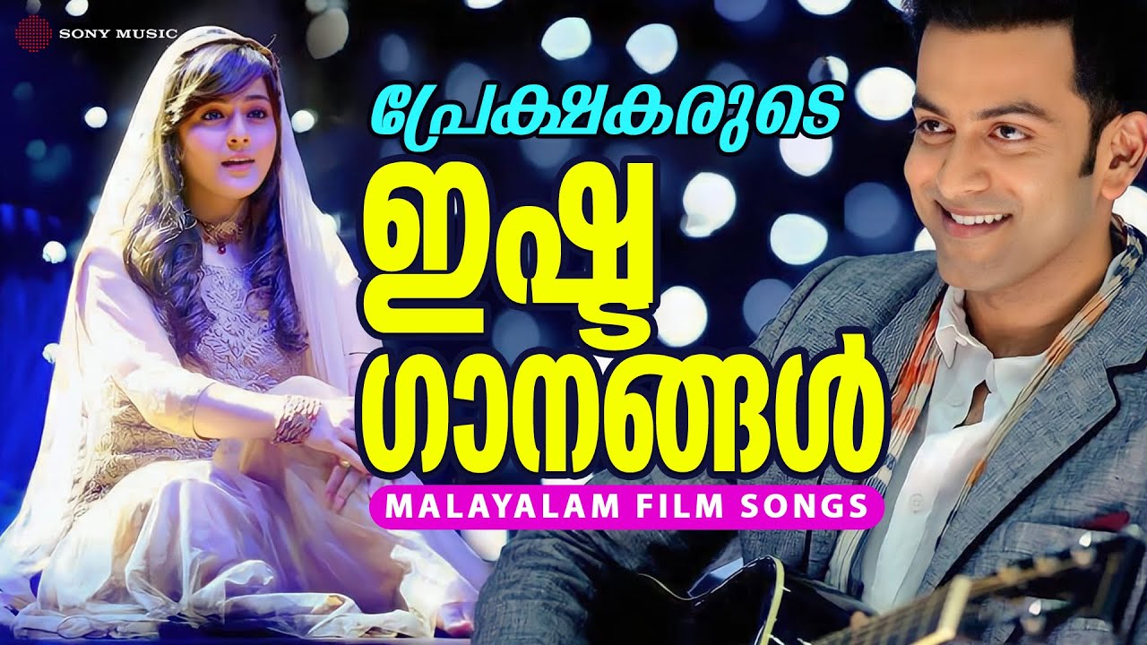 പ്രേക്ഷകരുടെ ഇഷ്ട ഗാനങ്ങൾ | Malayalam Film Songs