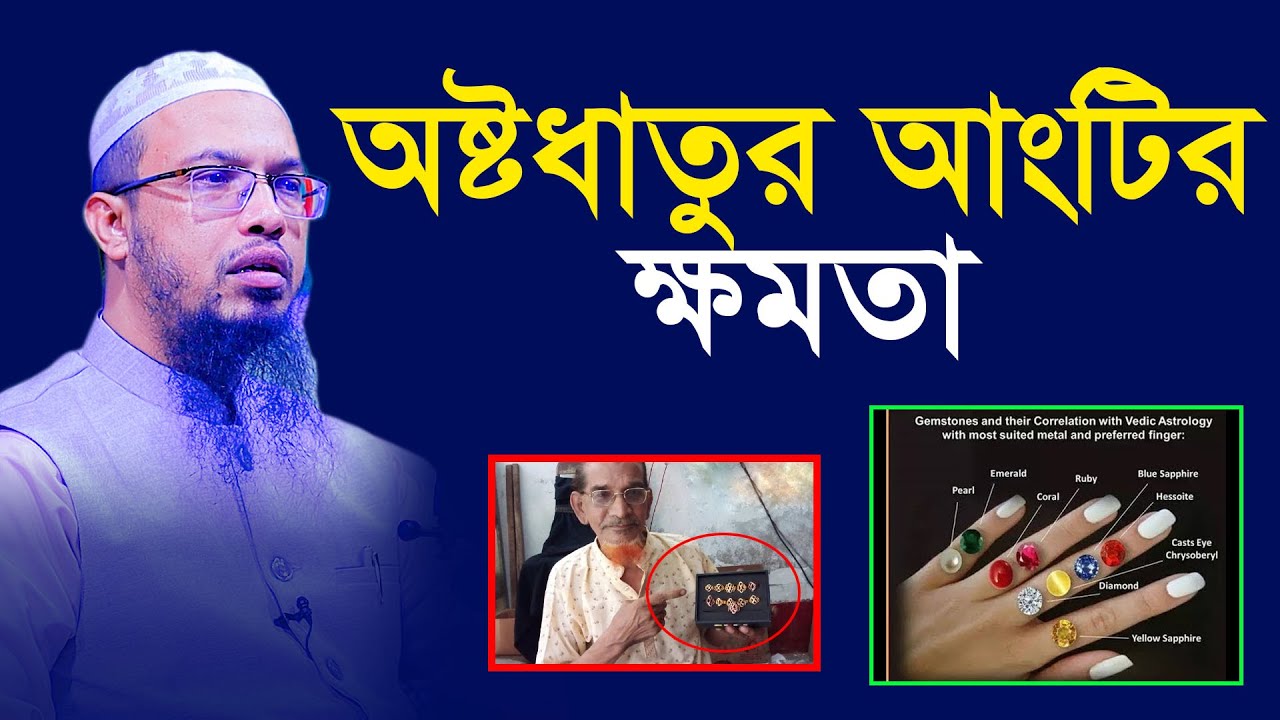 অষ্টধাতুর আংটি সত্যিই কতটা উপকারী,অষ্টধাতুর আংটি ব্যবহার করা যাবে কি ?shaikh ahmadullah new waz 2023