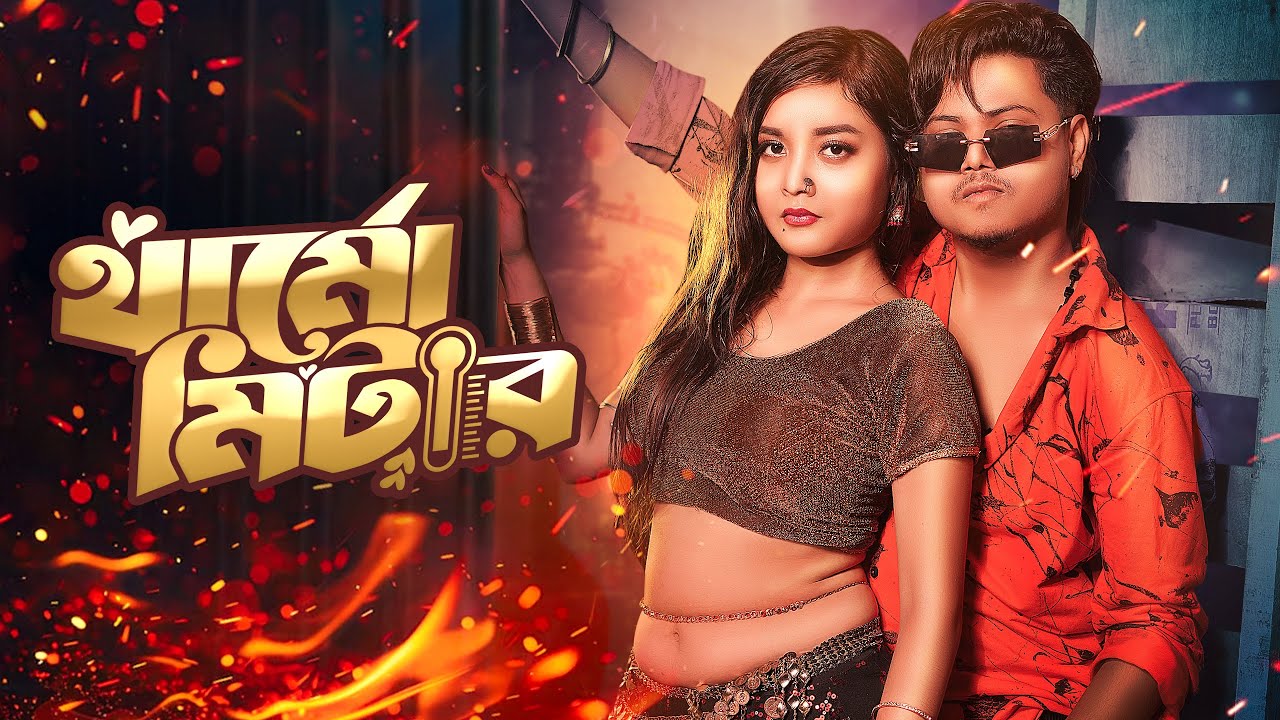 Thermometer || থার্মোমিটার || Amir H & Aimi Gogoi || Official Music Video || Bengali Song