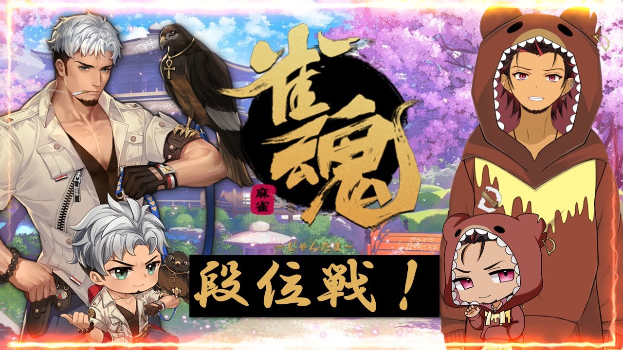 【雀魂】配信復帰にぬるっと段位戦