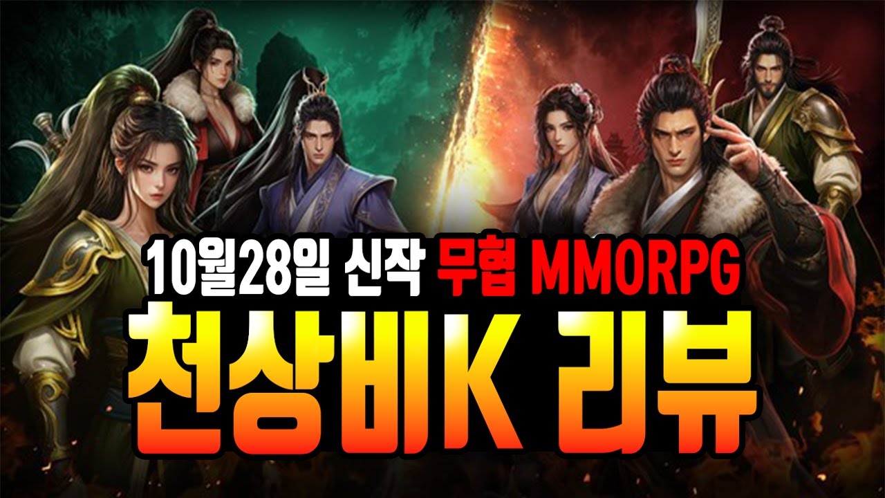 [천상비K] 전설을 막 퍼주는데요?! / 10월28일 신작 무협MMORPG