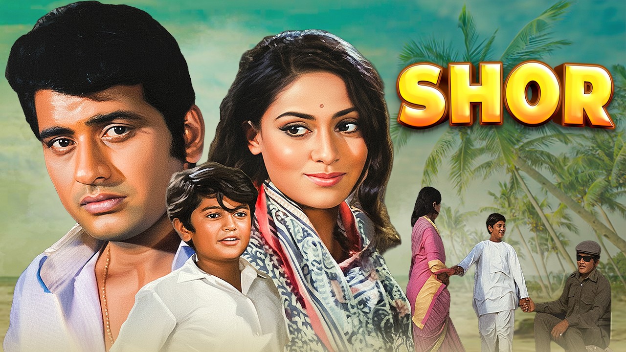 70's की दशक की क्लासिक बॉलीवुड रोमांटिक मूवी -शोर (SHOR) | Manoj Kumar, Jaya Bhaduri | Full Movie 4K