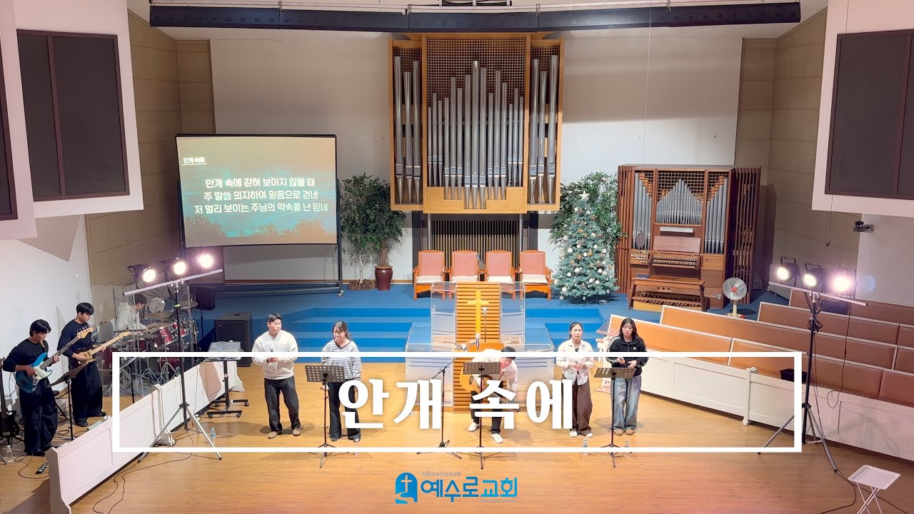 안개 속에 - 26.01.25 (인천중앙지방 청소년부 연합집회)