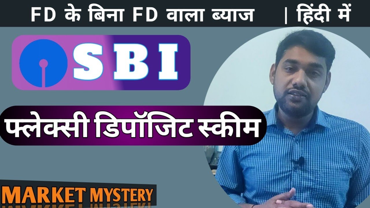 SBI फ्लेक्सी डिपॉजिट स्कीम क्या है | FD से ज्यादा ब्याज | what is SBI flexi deposit scheme हिंदी में
