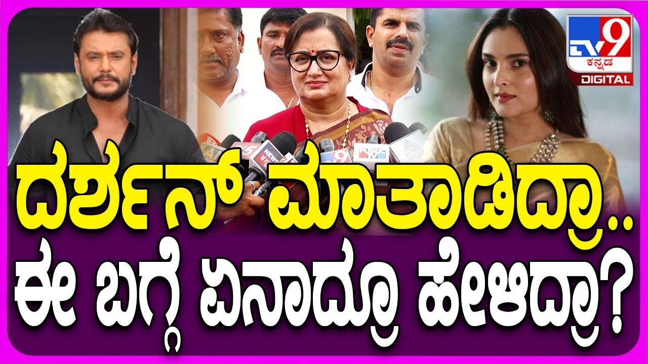 Sumalatha On Darshan Fans: ರಮ್ಯಾ ಕಂಪ್ಲೇಂಟ್‌ ಬಗ್ಗೆ ದರ್ಶನ್‌ ಏನಾದ್ರೂ ನಿಮ್ಮ ಜತೆ ಮಾತಾಡಿದ್ರಾ? | #TV9D