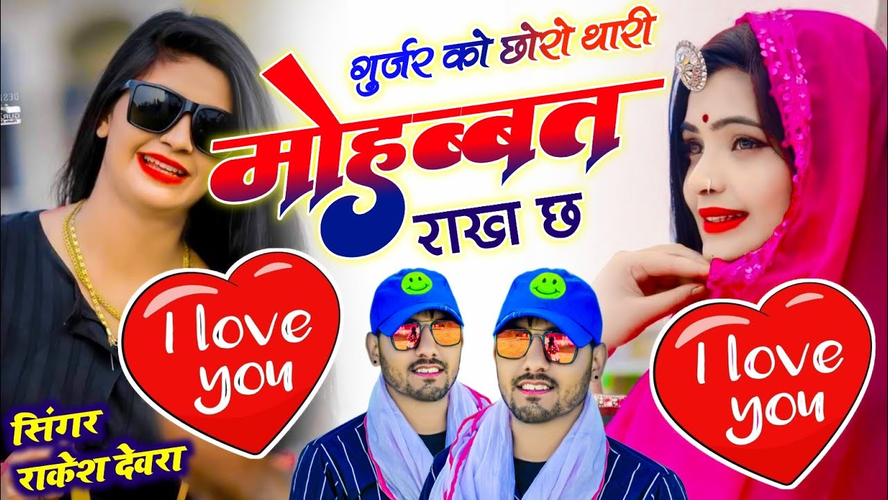 (2184)RAKESH DEVRA VAYARAL TRRENDGI SONG गुर्जर को छोरो थारी मोहब्बत राख छ फड़बाली य 