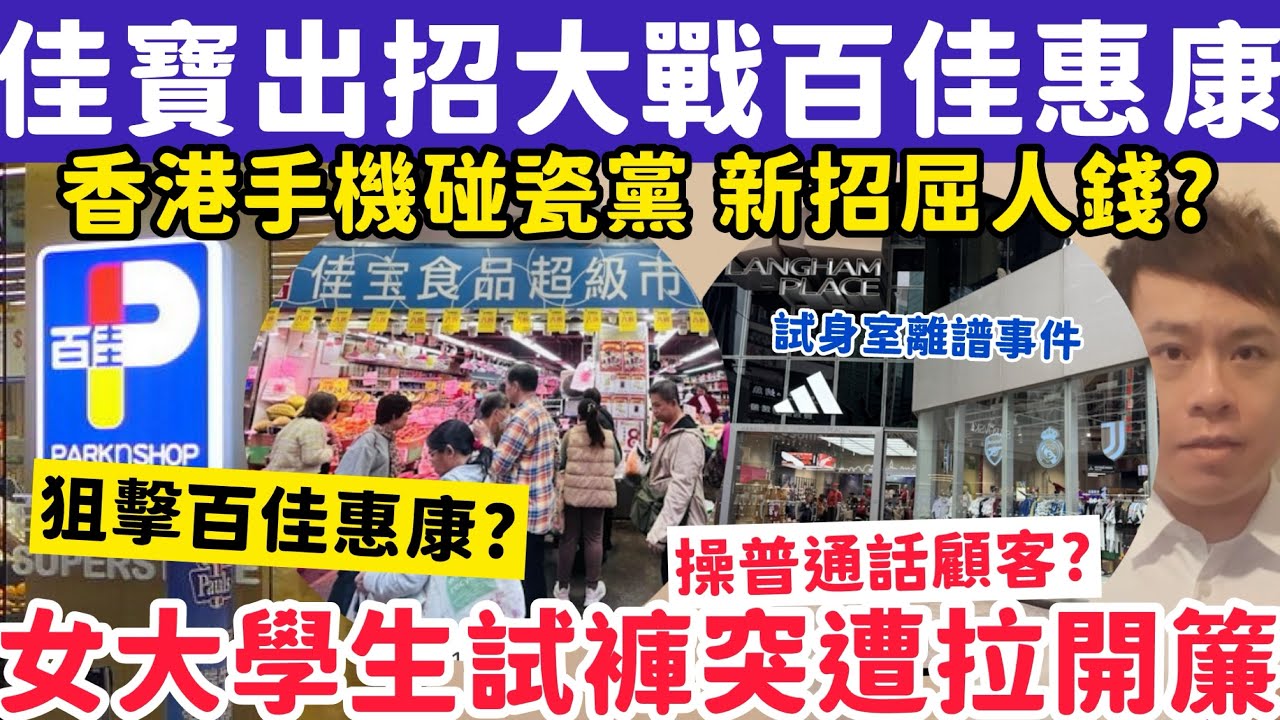 超市大戰！佳寶再出招迎戰百佳惠康！女大學生adidas試褲突遭拉簾！30-1-2026